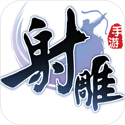 射雕英雄传第五版