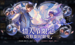 王者荣耀全英雄全直售皮肤热门情人节限定皮肤开启限免