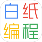 白纸编程2024版