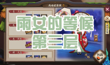 《阴阳师》雨女秘闻副本雨女的等候第三层通关攻略
