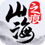 山海之痕网易版