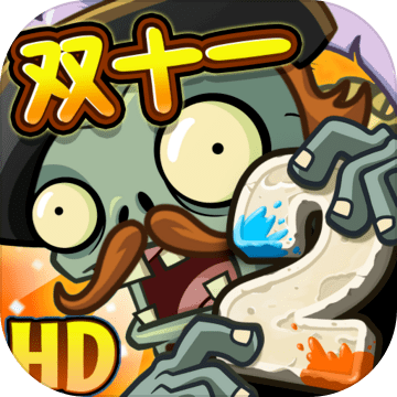 植物大战僵尸2正式版