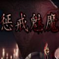 惩戒魅魔免费版