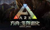 方舟生存进化