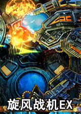 旋风战机EX