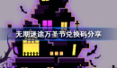 《无期迷途》万圣节兑换码介绍