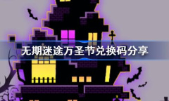 《无期迷途》万圣节兑换码介绍