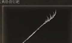 艾尔登法环庆典肋骨钉耙获取攻略一览