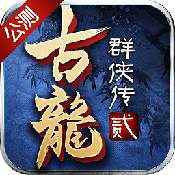 古龙群侠传2一亿元宝版