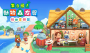 《集合啦！动物森友会》DLC开启预售 港区售价169港币