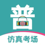 普通话等级考试