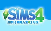 模拟人生4