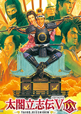 太阁立志传ⅤDX
