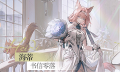 《明日方舟》海蒂书信零落皮肤获得教程