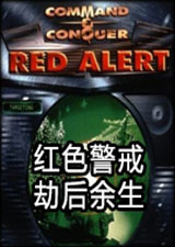 红色警戒劫后余生