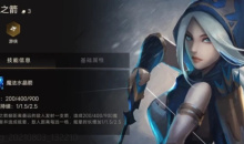 《金铲铲之战》臻冰之箭寒冰出装推荐攻略