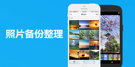 照片备份整理手机软件合集