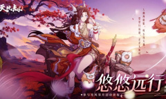 《天地劫幽城再临》悠悠远行时装获得方法攻略