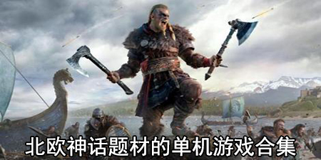 北欧神话题材的单机游戏合集