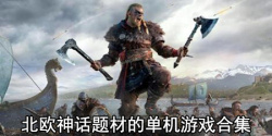 北欧神话题材的单机游戏合集