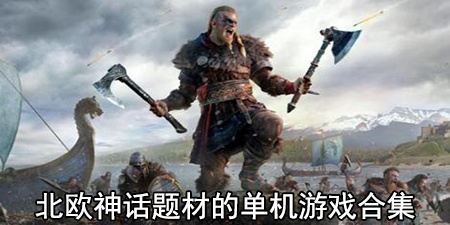 北欧神话题材的单机游戏合集