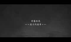 《紫塞秋风》大型DLC“滚刀肉”宣传片 将免费更新