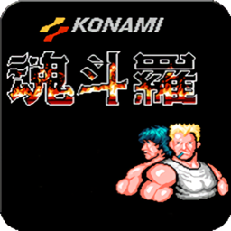 魂斗罗单机1990经典版