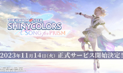 偶像大师闪耀色彩Song for Prism确定于11月14日正式开服一览
