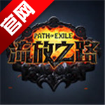 流放之路模拟器