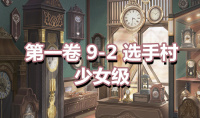 《奇迹暖暖》第一卷少女级9-2通关攻略