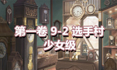 《奇迹暖暖》第一卷少女级9-2通关攻略