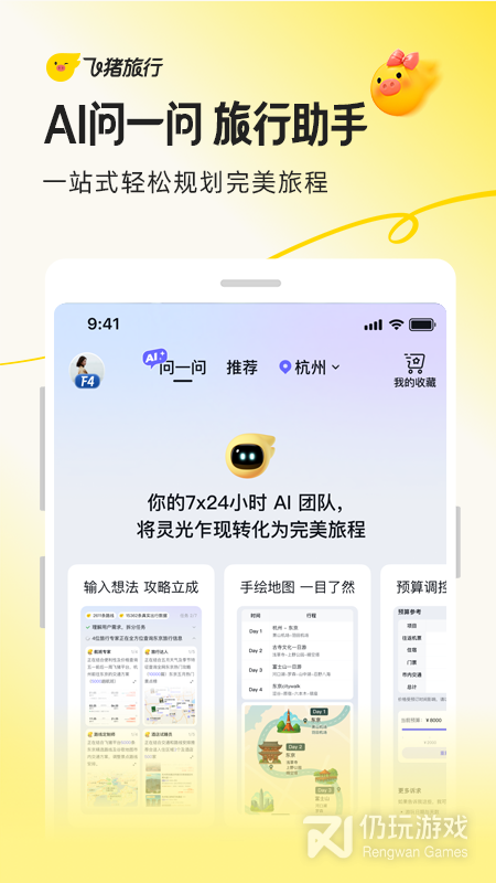 飞猪旅行