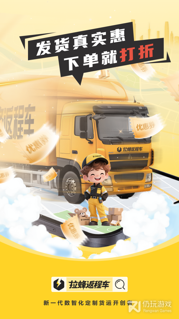 拉蜂货运最新版