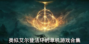 类似艾尔登法环的单机游戏合集