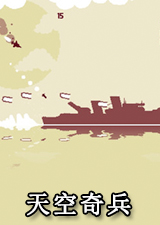天空奇兵