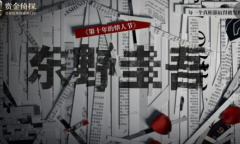 《赏金侦探》东野圭吾新年的杀意通关攻略