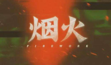 Steam每日特惠：《烟火》新史低25元