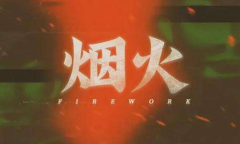 Steam每日特惠：《烟火》新史低25元