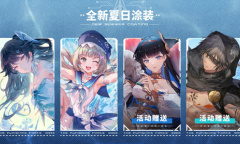 战双夏日涂装全面上线！邀你参加这场盛装派对