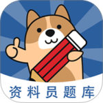 资料员练题狗最新版