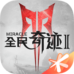 全民奇迹2正式版