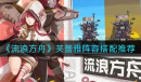 流浪方舟芙蕾雅阵容搭配攻略