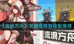 流浪方舟芙蕾雅阵容搭配攻略
