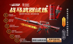 CF手游战马武器试炼活动内容奖励