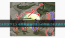 全民汉字王动物躲猫猫帮助小动物躲过老虎怎么通关