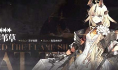 明日方舟焰影苇草怎么获得