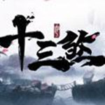 十三煞免费版