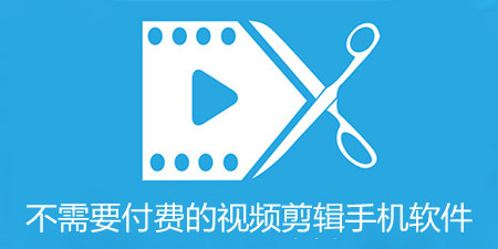 不需要付费的视频剪辑手机软件合集