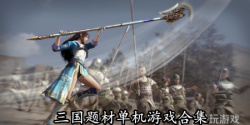 三国题材单机游戏合集