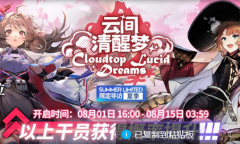 明日方舟云间清醒梦限定寻访活动说明